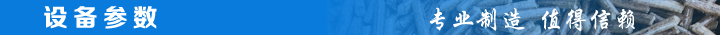 1466757539370976.jpg 設(shè)備參數(shù).jpg