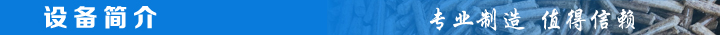 1467099213183315.jpg 設(shè)備簡(jiǎn)介.jpg