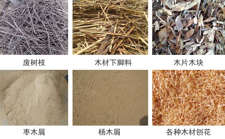 木屑顆粒機(jī)原材料 木屑顆粒機(jī)原材料