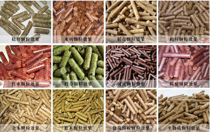 生物質顆粒機生產出的顆粒有什么不同 生物質顆粒機生產出的顆粒有什么不同