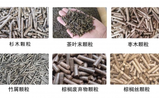 生物質(zhì)顆粒機(jī)設(shè)備生產(chǎn)的顆粒有哪些優(yōu)勢(shì)可以讓人民對(duì)你愛(ài)不釋手？